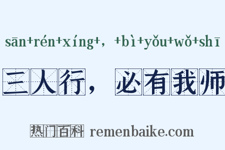 三人行，必有我师是什么意思的图片